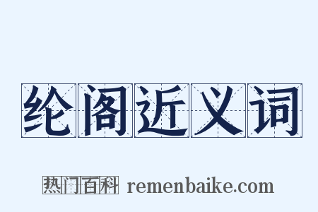 纶阁近义词是什么意思的图片